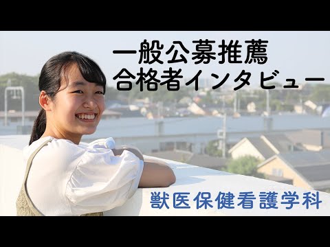 動物科学科 一般公募推薦合格者インタビュー【獣医保健看護学科編】未来の可能性を広げよう！