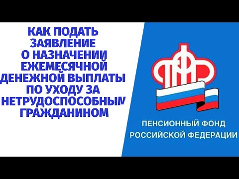 НАЗНАЧЕНИЕ ЕЖЕМЕСЯЧНОЙ ДЕНЕЖНОЙ ВЫПЛАТЫ ПО УХОДУ ЗА НЕТРУДОСПОСОБНЫМ ГРАЖДАНИНОМ