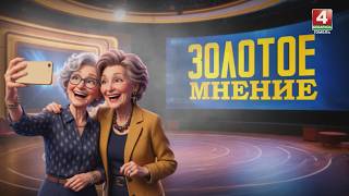 Золотое мнение / Повышение пенсий, субботник, налог на собак, танцевальный тренд / 31.03.2026