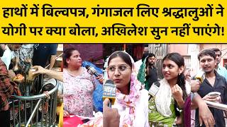 CM Yogi के राज में मंदिरों की कितनी बदली व्यवस्था, दूधेश्वरनाथ मंदिर में पहुंचे भोलेभक्तों से सुनिए.