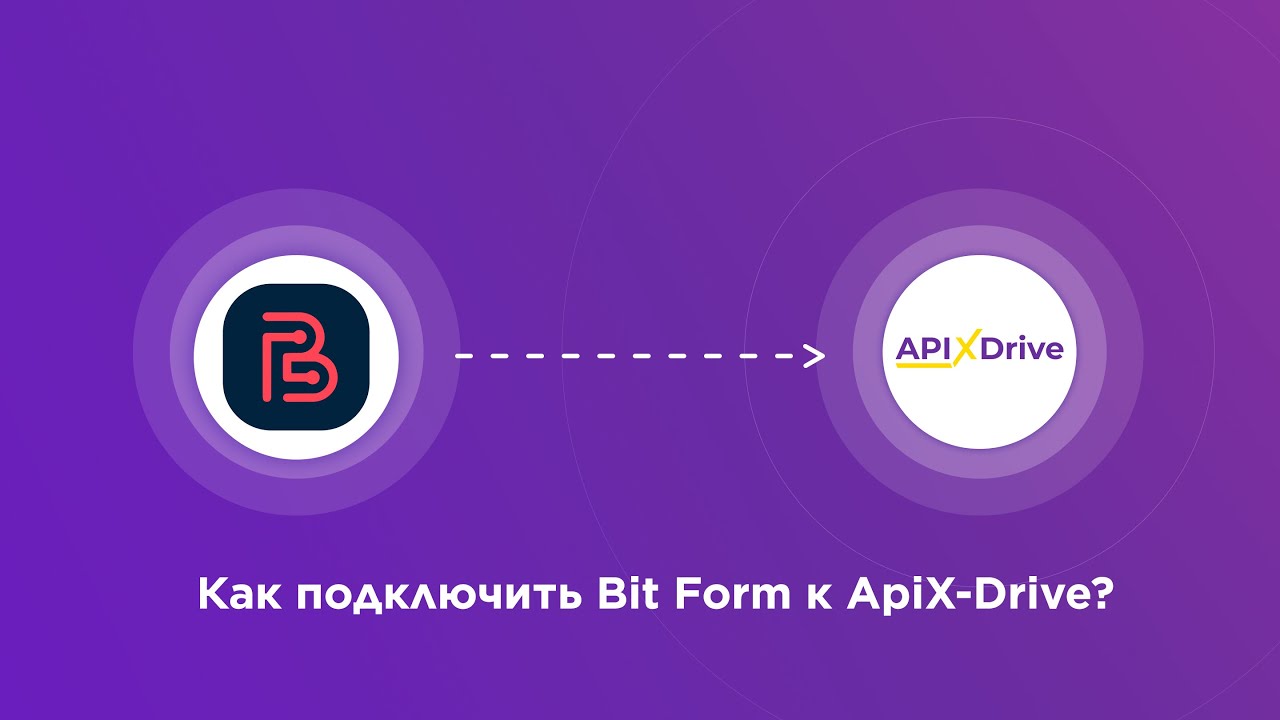 Подключение Bit Form Подключение Bit Form