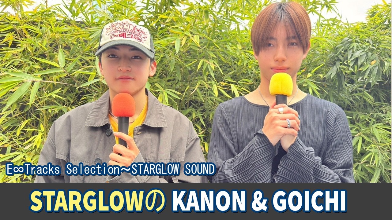 E∞Tracks Selection～STARGLOW SOUND DJ：STARGLOW KANON GOICHI  2026.04.01