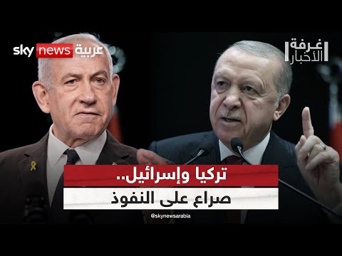فيديو | معركة النفوذ في سوريا.. هل اقتربت المواجهة بين تركيا وإسرائيل؟ | #غرفة_الأخبار