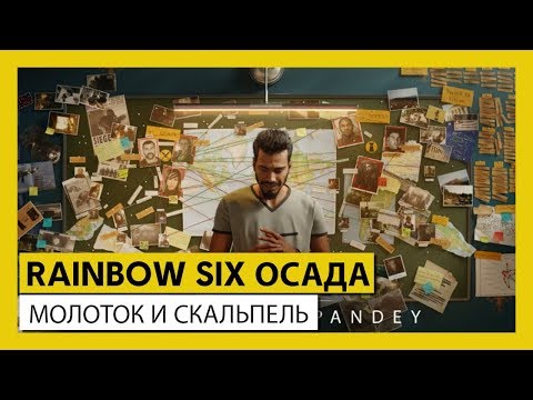 RAINBOW SIX ОСАДА- МОЛОТОК И СКАЛЬПЕЛЬ (Короткометражный фильм)