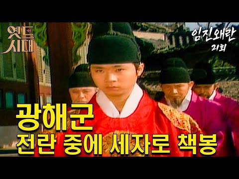 [#임진왜란/壬辰倭亂] 21회 광해군, 전란 중에 세자로 책봉 MBC 851125 방송