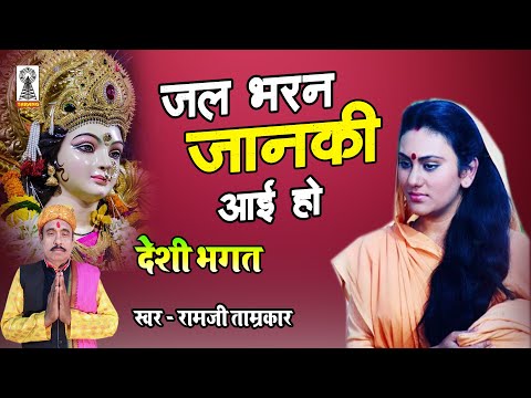 देसी भगत जल भरन जानकी आई हो मोरी केवल मा | bagheli Bhagat | Navratri bhagat Ramji Tamrakar