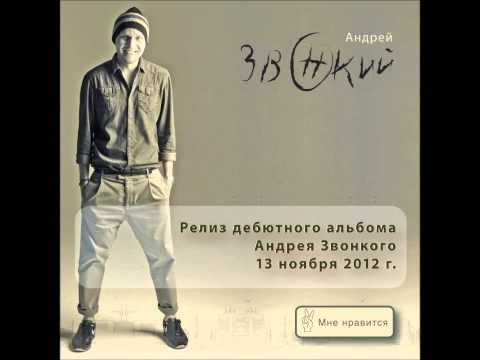 Андрей Звонкий - Ночи  (ПРЕМЬЕРА ПЕСНИ 2012)