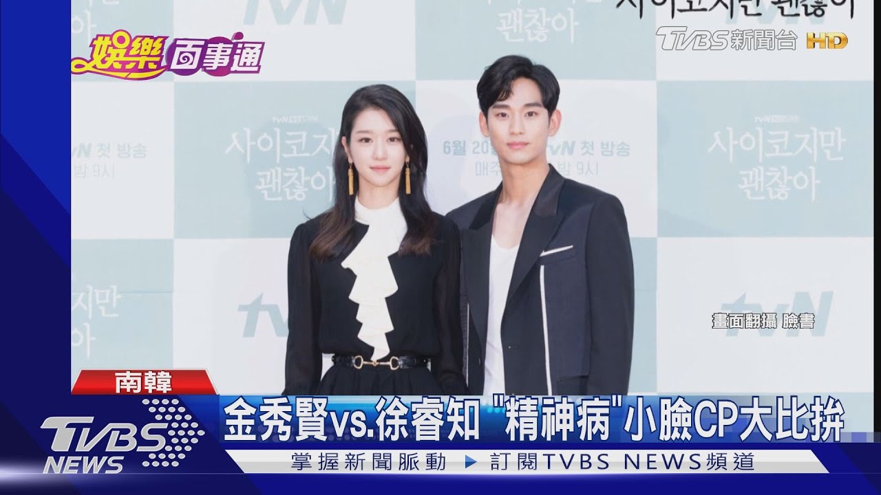 金秀賢vs.徐睿知 「精神病」小臉CP大比拚