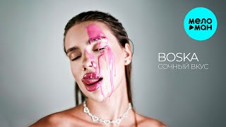 BOSKA - Сочный вкус (Single 2025)