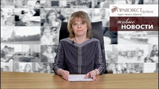 Октябрь 2017: изменения в НК РФ и другие налоговые события