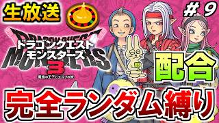 ドラクエモンスターズ3  初見プレイ 配合ルーレット縛り #9【ドラゴンクエストモンスターズ3】【みつみつい】