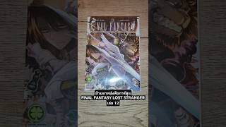 ป้ายยาหนังสือการ์ตูน FINAL FANTASY LOST STRANGER เล่ม 12 ของ LUCKPIM