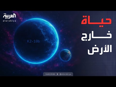 فيديو | النشرة الصباحية | اكتشاف حياة في الفضاء.. وترمب يستعد لحرب جديدة