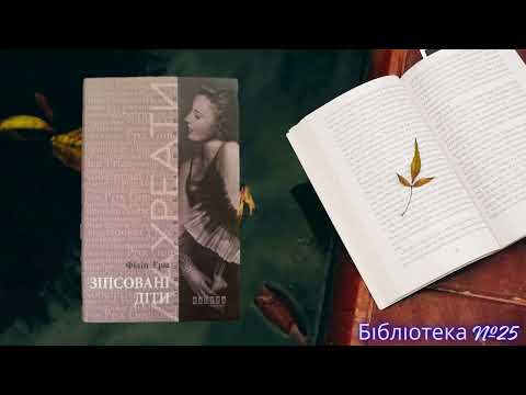 Відеоогляд книги Філіпа Еріа “Зіпсовані діти”. Книгозбiрня №25