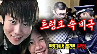 Download lagu Tragedy in the Trunk: The Truth Behind the Iowa Missing Persons Case: A True Story of China mp3