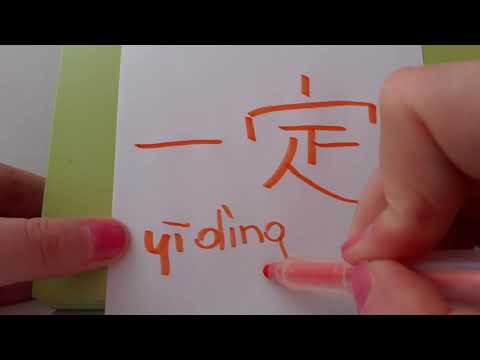 HSK 3 exam Vocabularu 一定 Yiding SURELY CERTAINLY NECESSARILY FIXED Learn Chinese words Stroke asmr