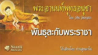 พระอานนท์พุทธอนุชา ตอน พันธุละกับพระราชา 9/18