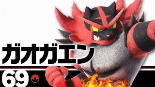 【生配信】猫の日のガオガエン(390万くらい)【スマブラSP】