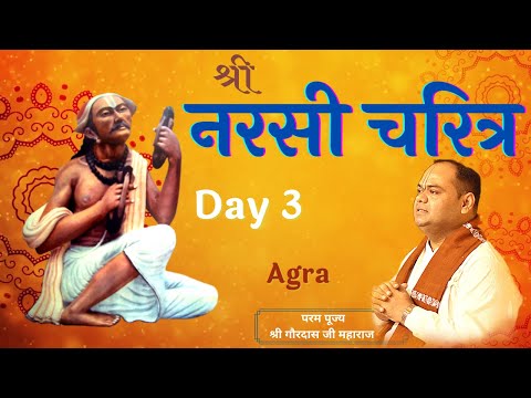 श्री नरसी चरित्र | Shri Narsi Charitra - Day 3 | Agra | Shri Gaurdas Ji Maharaj