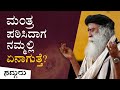 What happens to us when we chant a mantra? Power of Mantra | Sadhguru Kannada | Sadhguru