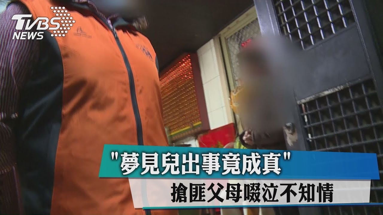 夢見兒出事竟成真！　搶匪父母啜泣不知情