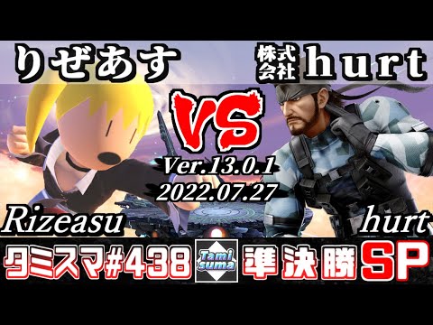 【スマブラSP】タミスマSP438 準決勝 りぜあす(格闘Mii) VS ㍿hurt(スネーク) - オンライン大会