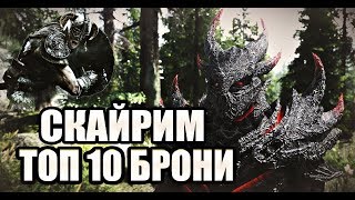 Skyrim mod: ТОП 10 БРОНИ СКАЙРИМ