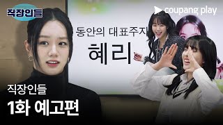 직장인들 | 1화 예고편 | 쿠팡플레이 | 쿠팡 | EN Subbed