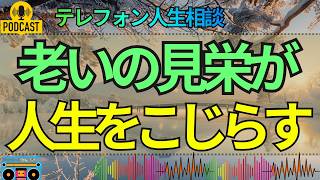 【テレフォン人生相談】呆れた老いの見栄…年を重ねても捨てられない心の虚しさ