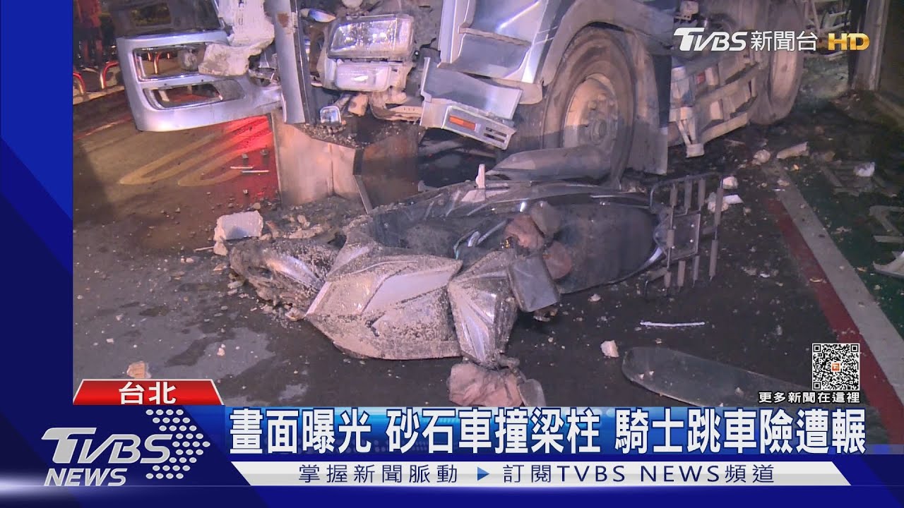 畫面曝光 砂石車撞梁柱 騎士跳車險遭輾