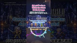 【FF4】巨人のダンジョン【SNES Sound Cover】#16bit #植松伸夫 #ファイナルファンタジーIV #Shorts