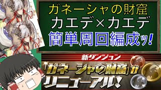 ガネーシャの財窟 超地獄級 カエデ✕カエデ周回