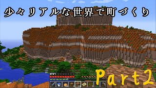 【Minecraft】少々リアルな世界で町づくり （ゆっくり） Part2
