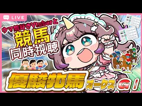 【#競馬同時視聴】樫の女王、決まる...!牝馬たちの頂上決戦🌹🏇 競馬予想&同時視聴🏇🌈✨ #オークス #vtuber