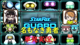 【ゲーム単発実況】スターフォックスガード