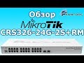 Mikrotik CRS326-24G-2S+RM - видео