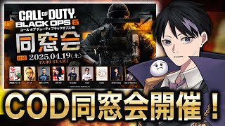 CoD：BO6 同窓会　NewYork視点楽しんで！ [BO6/Warzone]