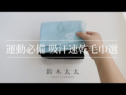 運動必備！吸汗速乾毛巾挑選 | 日本桃雪、KONTEX