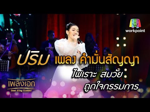 ปริม เพลง คำมั่นสัญญา ไพเราะสมวัย ถูกใจกรรมการ จากรายการเพลงเอก