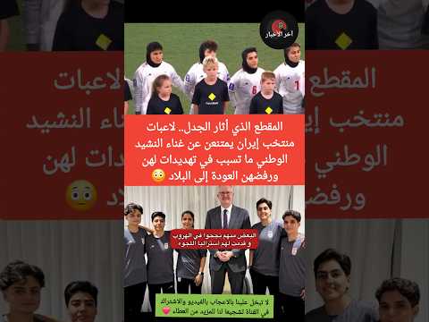 المقطع الذي تسبب في تهديد لاعبات المنتخب الإيراني ورفضهم العودة إلى ايران 😳 #ايران #الإمارات #ترامب