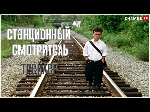 Трейлеры Станционный смотритель