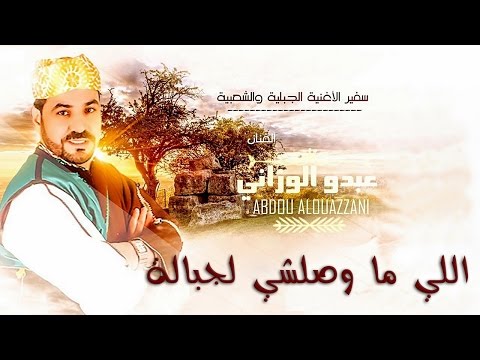 Abdou El Ouazzani - Li Mawsalchi Ljbala | 2014 عبدو الوزاني - اللي ما وصلشي لجبالة