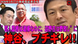 神谷”巨人監督は逮捕なのに、辺野古は野放し”にブチギレ！日本はリベラルだとオッケー！？アンバランス・超ダブルスタンダード・戦後日本の闇!【2026年5月27日参政党記者会見神谷宗弊代表】