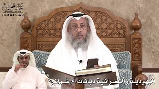 446 - اليهودية والنصرانية ديانات أم شرائع؟ - عثمان الخميس