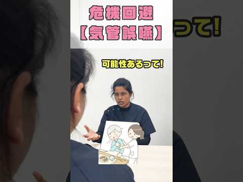 必ず〇〇に報告！むせた時の対応を覚える外国人看護助手 #shorts
