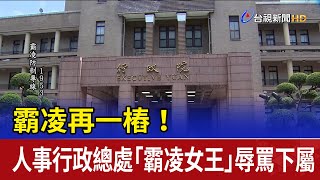 Re: [新聞] 人事總處女主管嗆部屬喪假「把爸爸快燒一