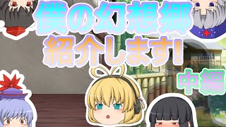【ゆっくり茶番】僕が居る幻想郷を紹介します!!(中編)