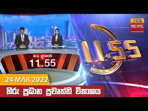 Hiru News 11:55 AM | 2022-03-24