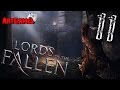 Lords Of The Fallen - 11 (БОСС "Чемпион") 