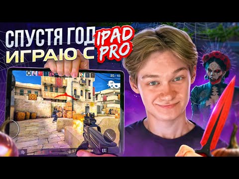 😨 ИГРАЮ НА iPAD PRO СПУСТЯ ГОД! (STANDOFF 2)